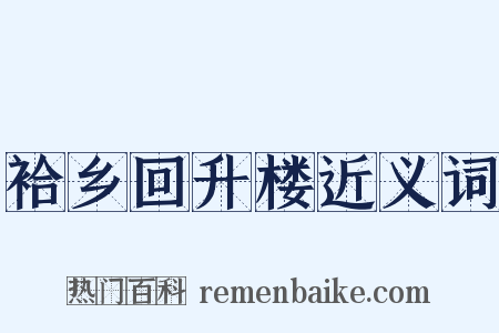 袷乡回升楼近义词是什么意思的图片